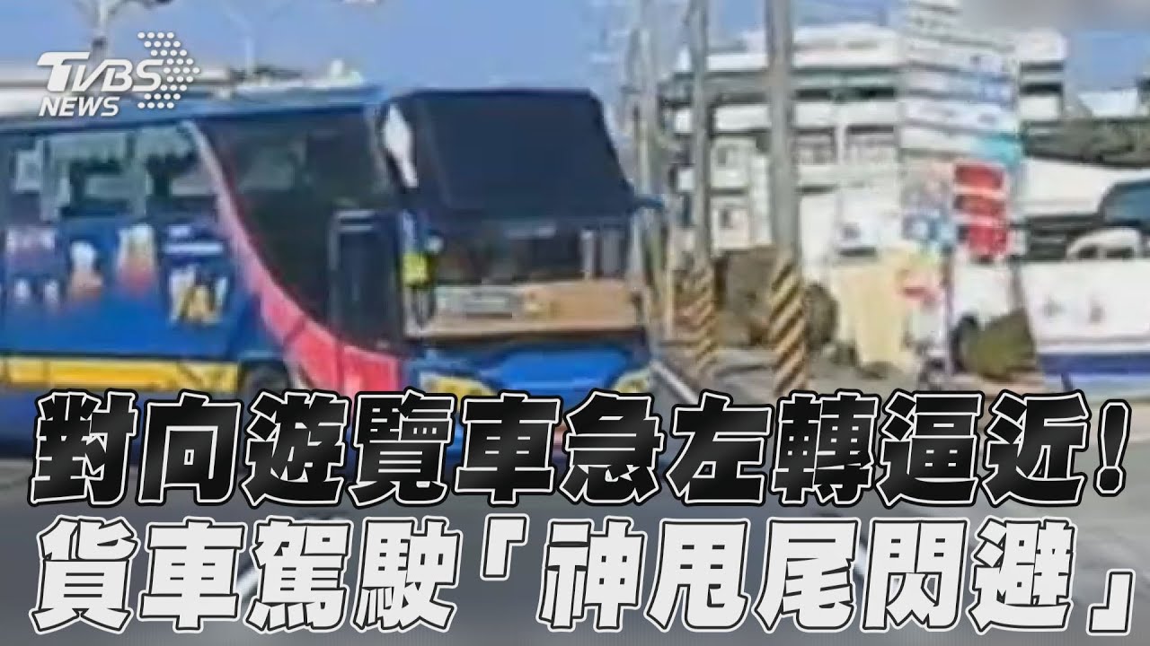 驚險!遊覽車突橫切左轉 貨車急閃衝對向車道「完美停車」