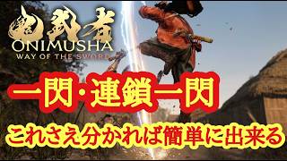 【鬼武者WS】一閃・連鎖一閃を徹底解説※トロコン必須【攻略】