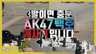 너프 후에는 AK47이 개사기다 ㅋㅋㅋㅋㅋㅋ
