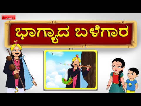Bhagyada Balegaara Kannada Janapada Song