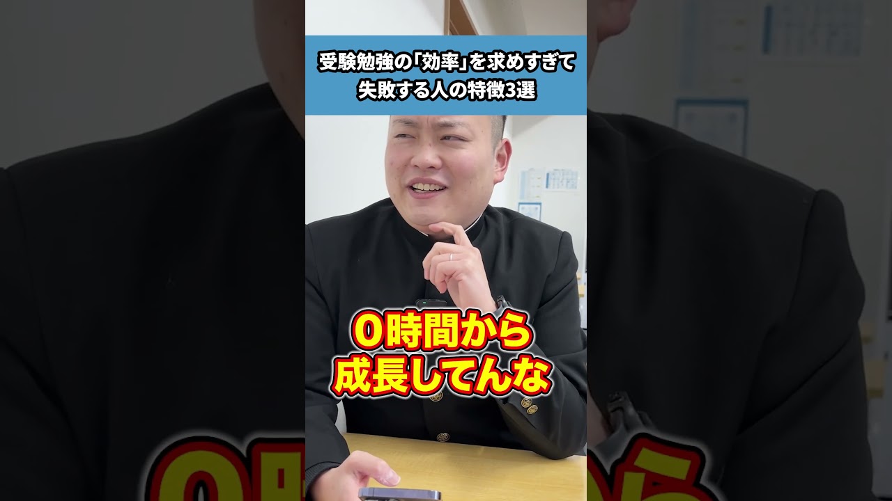 受験勉強の「効率」を求めすぎて失敗する人の特徴3選 #shorts