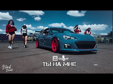 Сьюзи & Dramma - Ты на мне (2020)