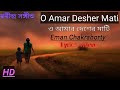 O Amar Desher mati।। ও আমার দেশের মাটি।। Emon Chakraborty।। Lyrics video।।