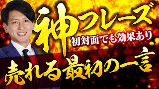 【営業成績一位の男】初対面でも思わず答えてしまう！悪用厳禁の最初の一言！【神アンサー】