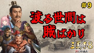 【三国志8 Remake】#9 全柔 渡る世間は賊ばかり【ゆっくり実況】