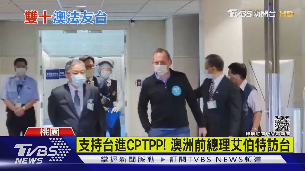 支持台灣進CPTPP! 澳洲前總理艾伯特訪台