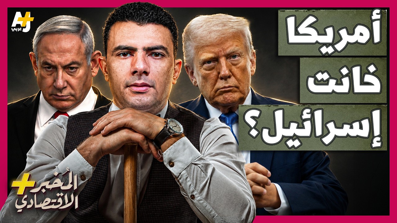 المُخبر الاقتصادي+ | هل تسقط إسرائيل لو تخلت أمريكا فجأة عنها؟