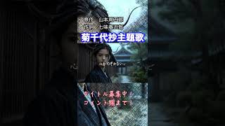 唄本倶楽部【菊千代抄主題歌】原作山本周五郎  |  作詞七味春五郎