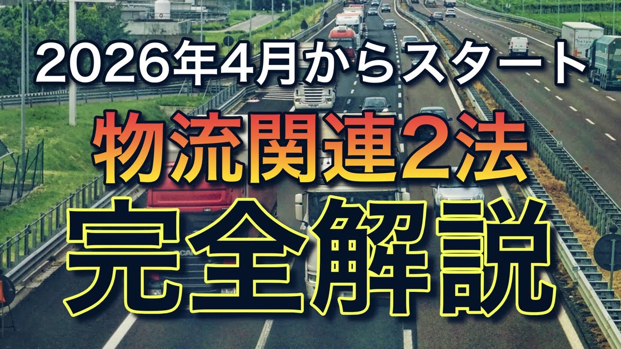 4月から運送のルールが変わる物流関連2法を完全解説【知らないと運送会社は廃業】