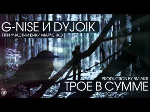 G-Nise feat. DyJoik & Вика Марченко -Трое в сумме (Prod. by BM ArtI)