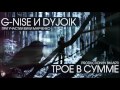 G-Nise feat. DyJoik & Вика Марченко -Трое в сумме ...