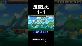 反転した1-1にゴールないんだけど、、、、 マリオメーカー 実況 マリメ #shorts