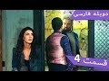 Damade Marekeh | Episode 4 Duble Farsi  - داماد شاهانه قسمت 4 | Şahane Damat