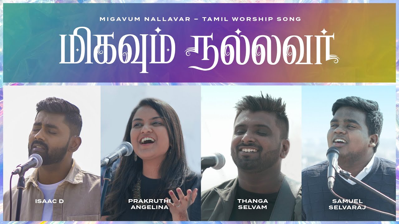 Migavum Nallavar | Tamil Worship Song | Isaac D, Prakruthi Angelina, Thanga Selvam & Samuel Selvaraj