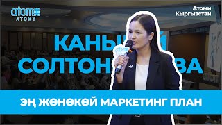 Эң жөнөкөй Маркетинг план - Каныкей Солтонбекова