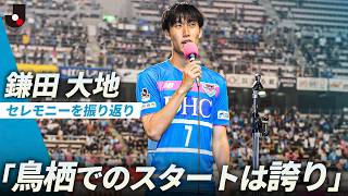 【2017年6月25日】「世界で活躍してサガン鳥栖に貢献したい」鎌田大地が移籍セレモニーで語った決意をプレーバック