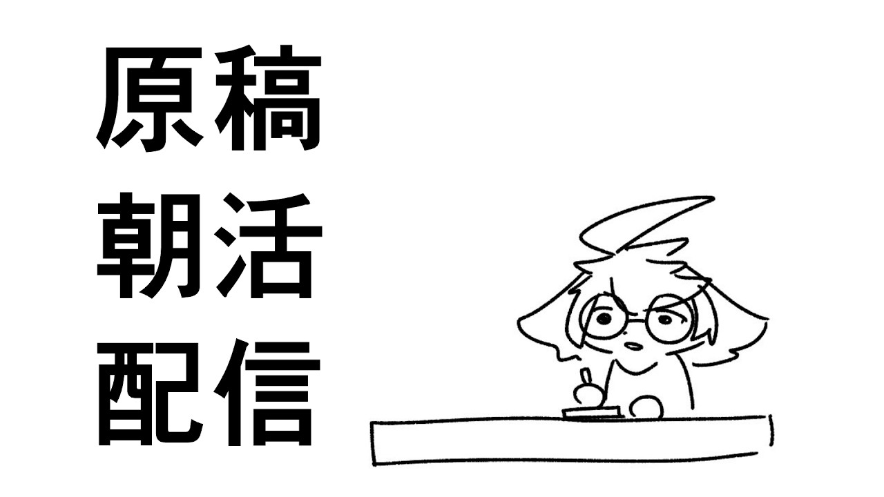 【朝活】BL同人誌の作業配信【葉加瀬ヨハン】
