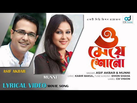 O Meye Shono | Asif | Dinat Jahan Munni | Lyrical Song | Bangla Song | CD Vision Music