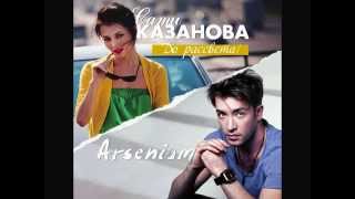Arsenium feat. Sati Kazanova - Do Rassveta