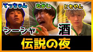 【厳選】面白すぎた伝説の夜!!!たかし&てっちゃん&ともやん【1ヶ月リアル人生ゲーム生活】