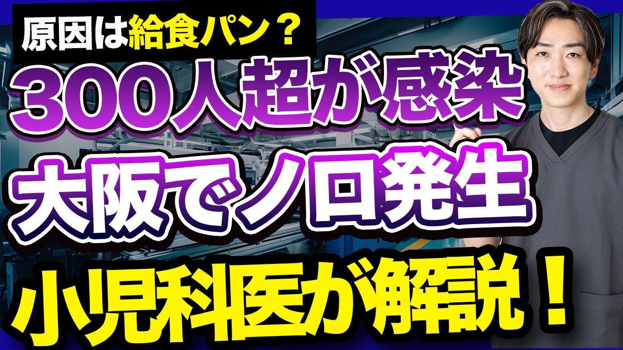 【食中毒】大阪で300人超のノロウイルス集団感染…原因は給食のパン？小児科医が徹底解説
