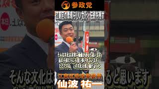 【参政党】江東区政改革委員 仙波 祐一　「江東区の素晴らしい文化・伝統を残す！」㊗街宣デビュー　街頭演説in門前仲町：2026年9月19日　#参政党  #東京都江東区