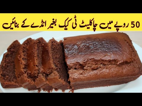 Cake Recipe Without Eggs By Shakeela | Eggless Cake Recipe | Chocolate Cake | Sponge Cake