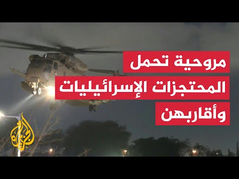 هبوط مروحية تقل ثلاث محتجزات إسرائيليات وأقاربهن في مستشفى شيبا