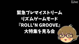 【ブレマイ】緊急ブレマイストリーム同時視聴会！リズムゲームモード『ROLL'N GROOVE』特集を見る！【ライブ配信】