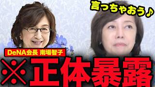 【衝撃】DeNAに15億円支援の真実‼︎有本香が南場智子氏を一刀両断!!【百田尚樹/日本保守党/あさ８】