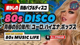 🔵80s DISCO🌈懐かし青春バブルディスコ！名曲満載・深夜枠🕜哀愁 ユーロビート ハイエナジー EuroBeat HI-NRG 昭和 歌謡 ロック ポップス 80年代 マハラジャ 東亜会館 DJ