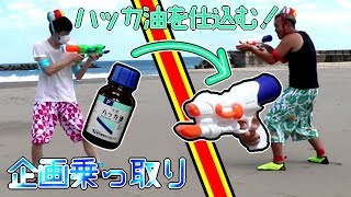 【ドッキリ】相方の企画を乗っ取ったら予想外の展開に！？