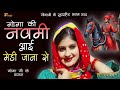 गोगा की नोमी आई Goga Ki Nomi Aai Goga Ji Best Song 2025