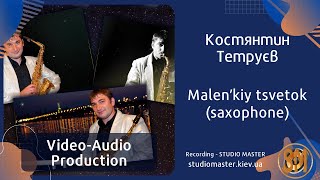 Костянтин Тетруєв - Malenʹkiy tsvetok (saxophone)