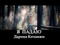 Дарина Кочанжи "Я Падаю В Руки Твои" Darina Kochanzhi (клип) 