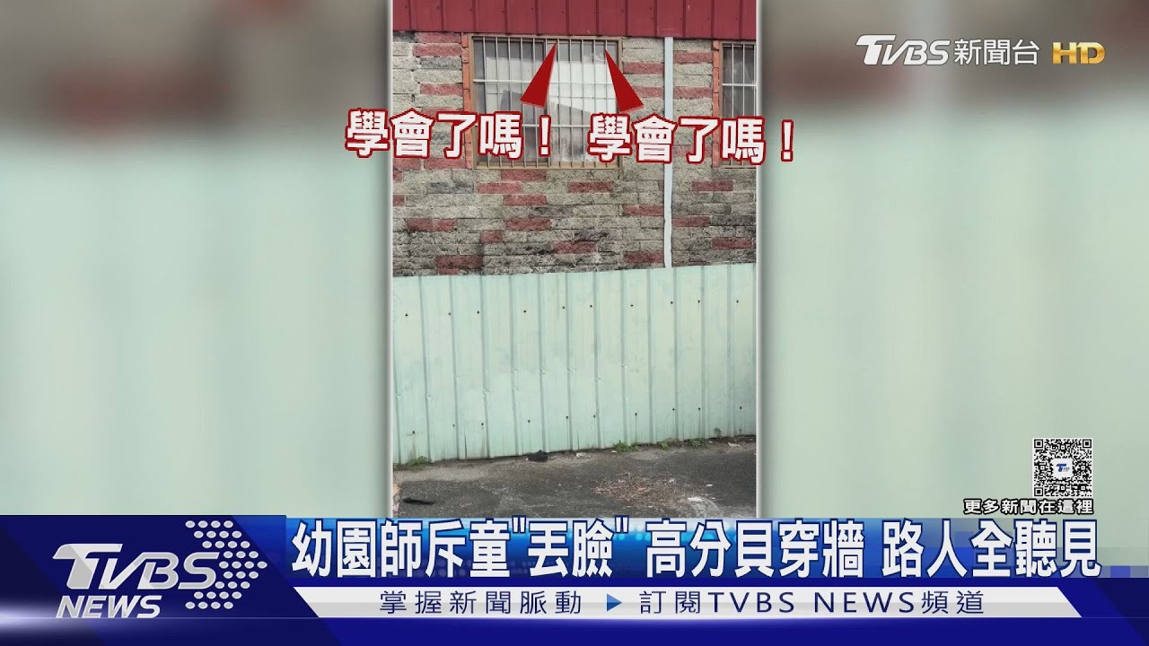 來自地獄的聲音？幼兒園師怒斥童「丟臉」傳停車場