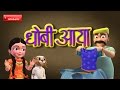 Dhobi Ayaa Dhobi Ayaa - Famous Hindi Rhyme
