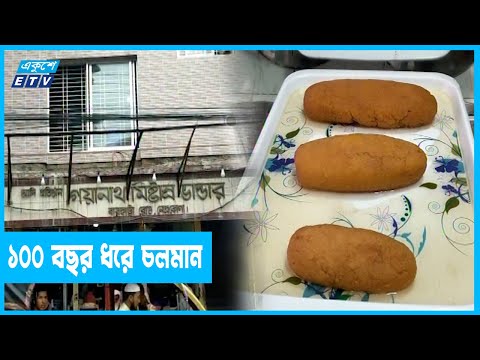 নেত্রকোণার গয়ানাথের বালিশ মিষ্টি এখন বিদেশেও