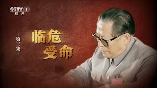 《江泽民》第3集《临危受命》