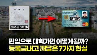 내가 직접 편입하고 알게된 7가지 현실 (미리 알았더라면...)