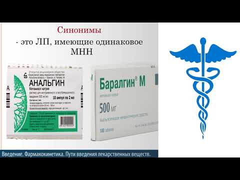 1 №1. ВВЕДЕНИЕ В КУРС ФАРМАКОЛОГИИ. ПУТИ ВВЕДЕНИЯ ЛВ В ОРГАНИЗМ