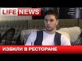 Фаворита Аллы Пугачевой избили в ресторане в Москве 