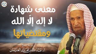 معنى شهادة لا إله إلّا الله ومقتضياتها | الشيخ عبد الله الغنيمان image