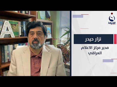 شاهد بالفيديو.. نزار حيدر : للأسف الشديد العراق لحد الآن لم يصل لبيئة آمنة بحيث تتراكض رؤوس الأموال الأجنبية إليه