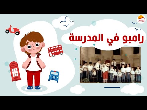 الحياة الأفضل أطفال - ألبوم "رامبو في المدرسة "| "Better Life Kids - Album "Rambo Fi El Madresa