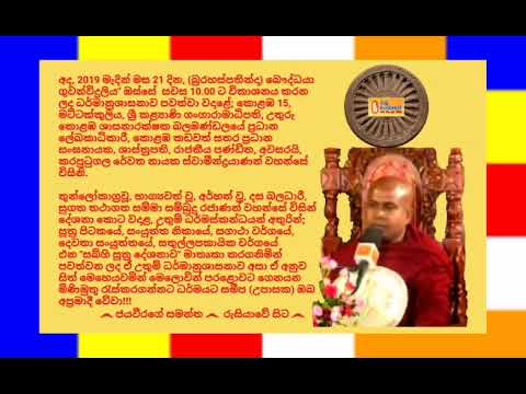 Ven.Karaputugala Rewatha Thero  - 2019.03.21 - 10.00 කරපුටුගල රේවත නායක ස්වාමීන්ද්‍රයාණන් වහන්සේ