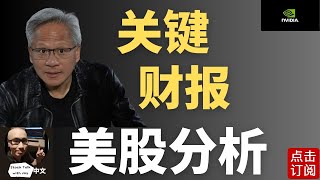 衰退风险增加 9月降息太晚了吗? 英伟达财报来袭！美股能否延续降息涨潮？| Jay金融财经分析