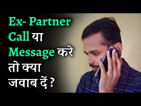 Ex- Partner call या message करे तो क्या जवाब दें | How to respond to your Ex's calls and messages?
