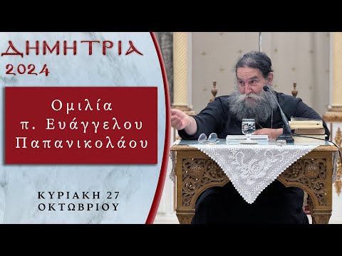 Ομιλία π. Ευαγγέλου Παπανικολάου – ΔΗΜΗΤΡΙΑ 2024