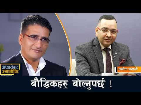 देशलाई पाँच वर्षभित्र जुरुक्क उठाउन सकिन्छ- मनोज ज्ञवाली || Tikaram Yatri